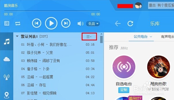 酷狗怎么备份列表歌曲信息（添加到网络收藏）