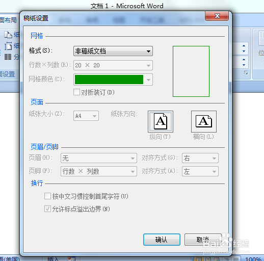 如何在Word中设置稿纸