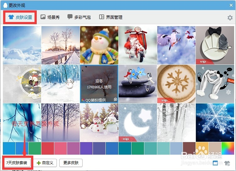 如何自定义电脑QQ界面外观