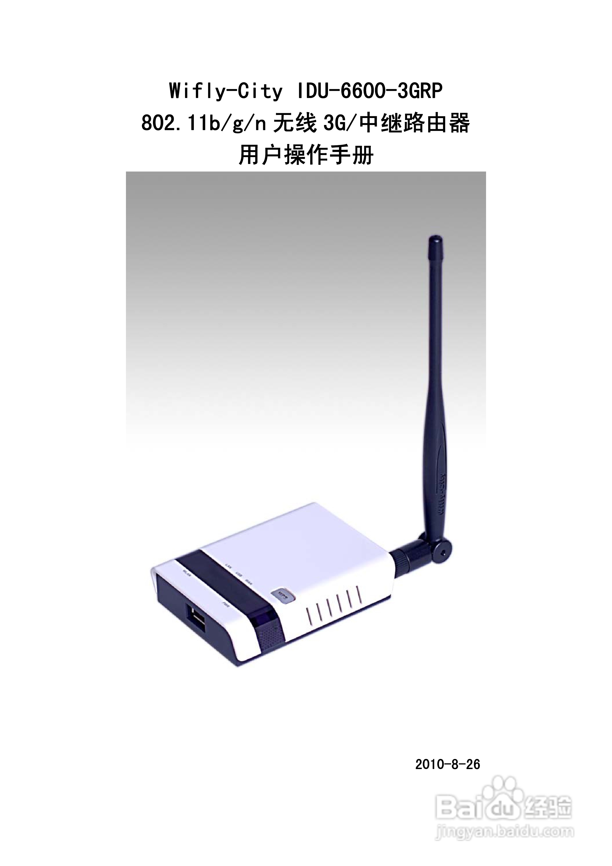 IDU-6600-3GRP路由器操作手册:[1]