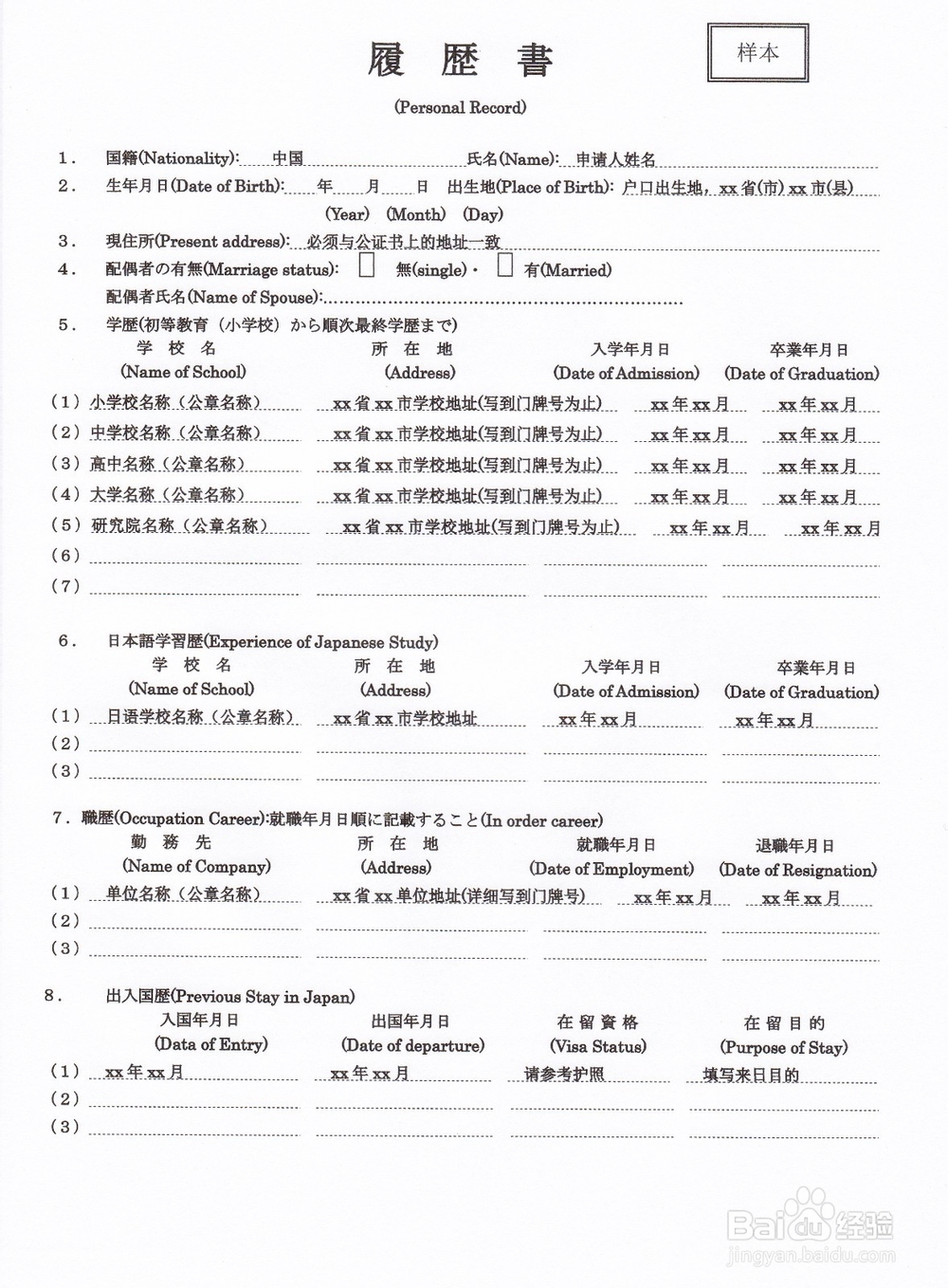 日本留学：[8]履历书如何填写