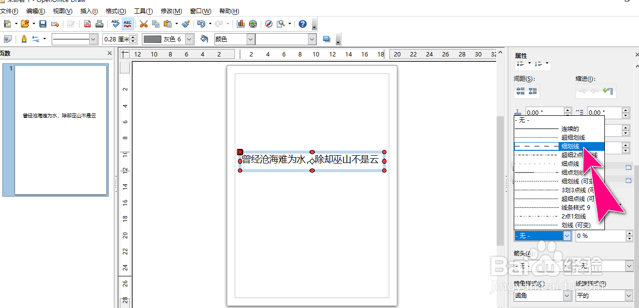 如何在OpenOffice Draw工具给文本添加虚线边框