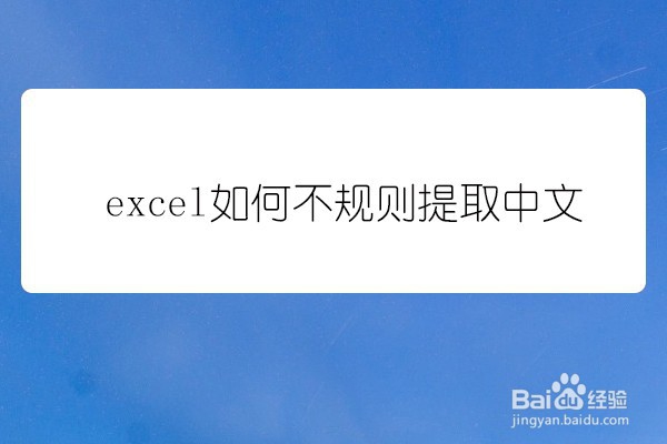 <b>excel如何不规则提取中文</b>