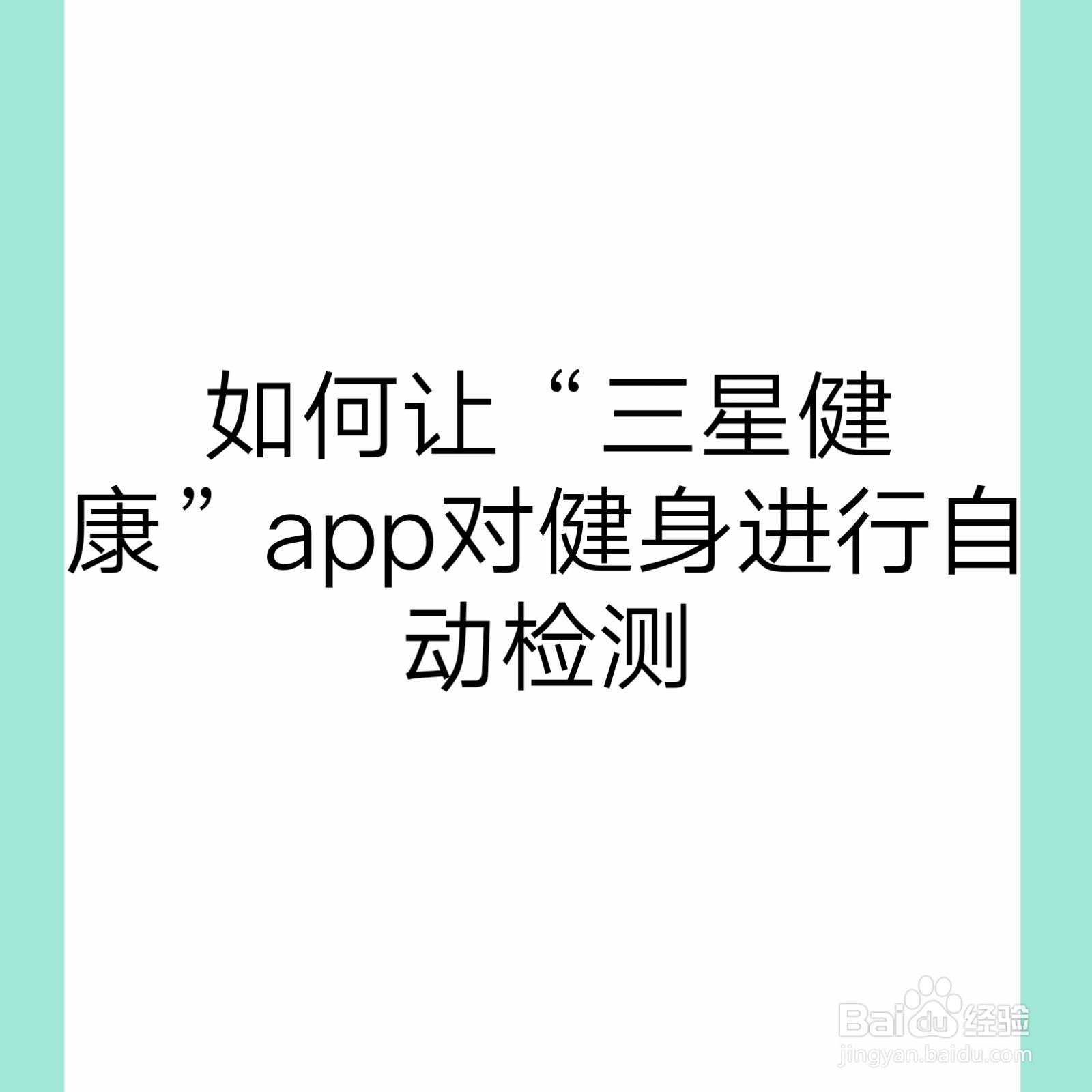 <b>如何让“三星健康”app对健身进行自动检测</b>