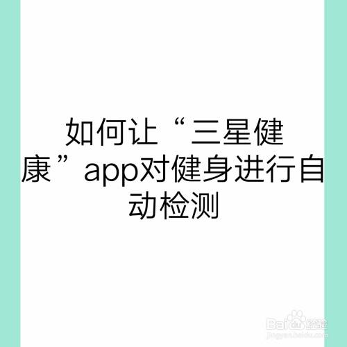 如何让"三星健康"app对健身进行自动检测