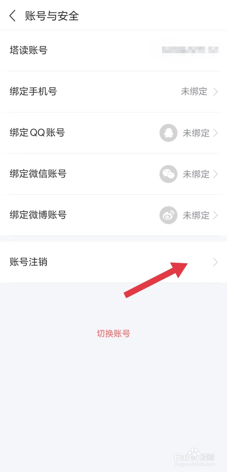 塔读小说怎么账号注销