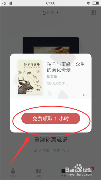 网易蜗牛读书怎么免费领取一小时