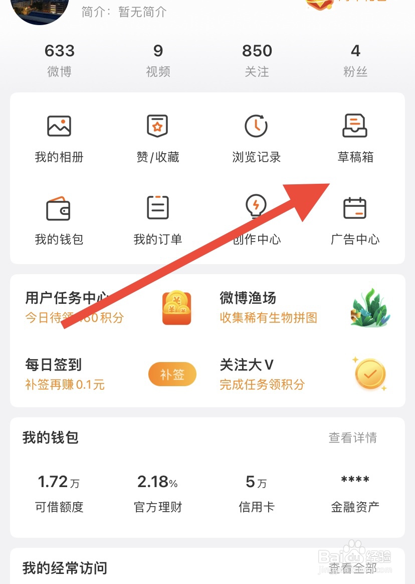 如何查找手机微博app草稿位置