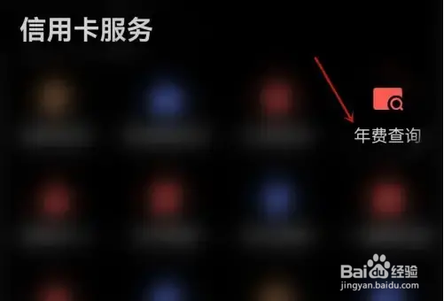 阳光惠生活查询年费方法介绍