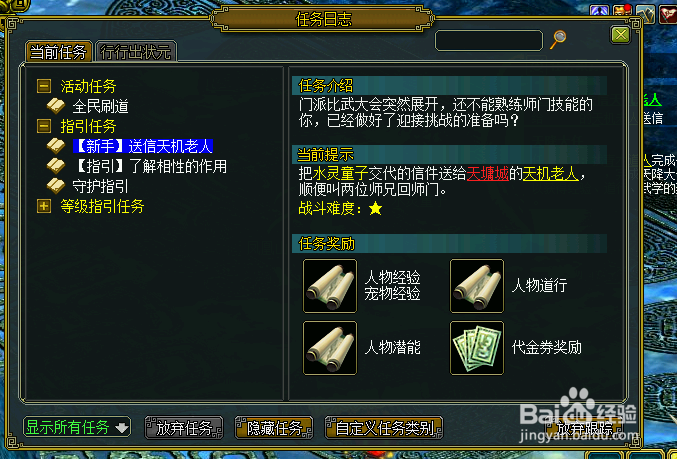 问道网络游戏如何给天机老人送信任务