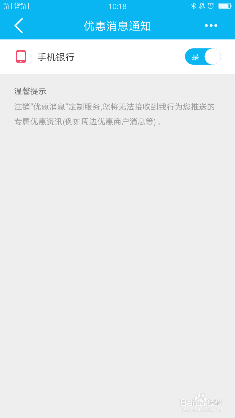 建行手机银行如何关闭优惠消息通知