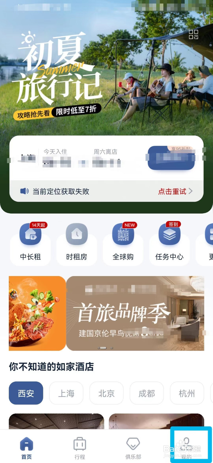 首旅如家如何打开个性化内容推荐