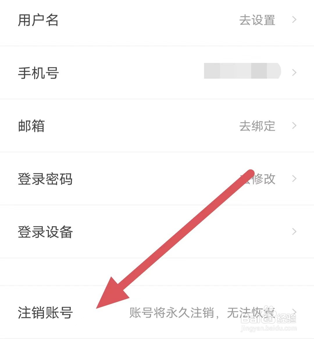 自如如何查看注销账号