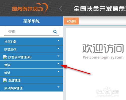 全国扶贫开发信息系统怎么结对查询