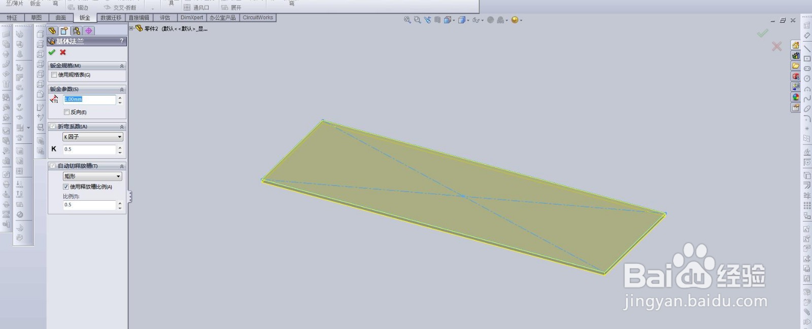 SolidWorks简单的绘制折弯