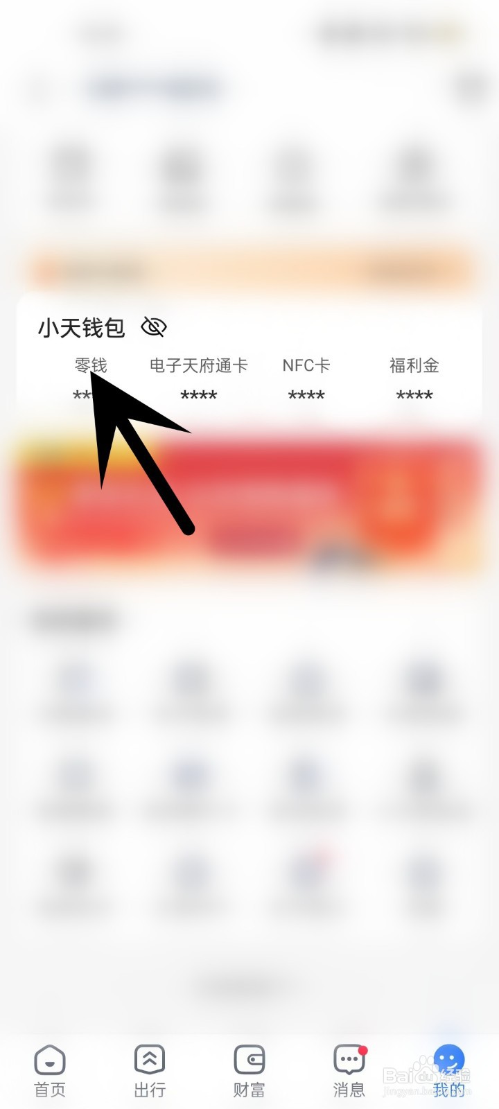 怎么在天府通APP中打开零钱页面