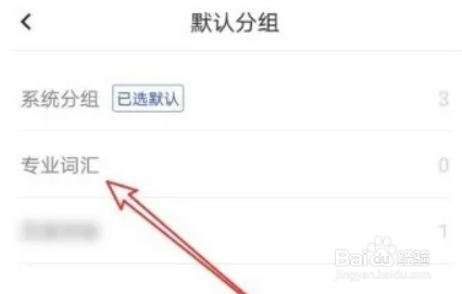 百度翻译APP怎么设置默认分组