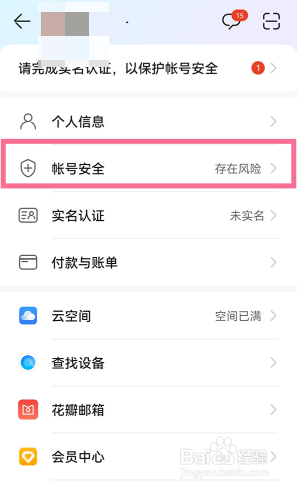 华为帐号保护如何取消