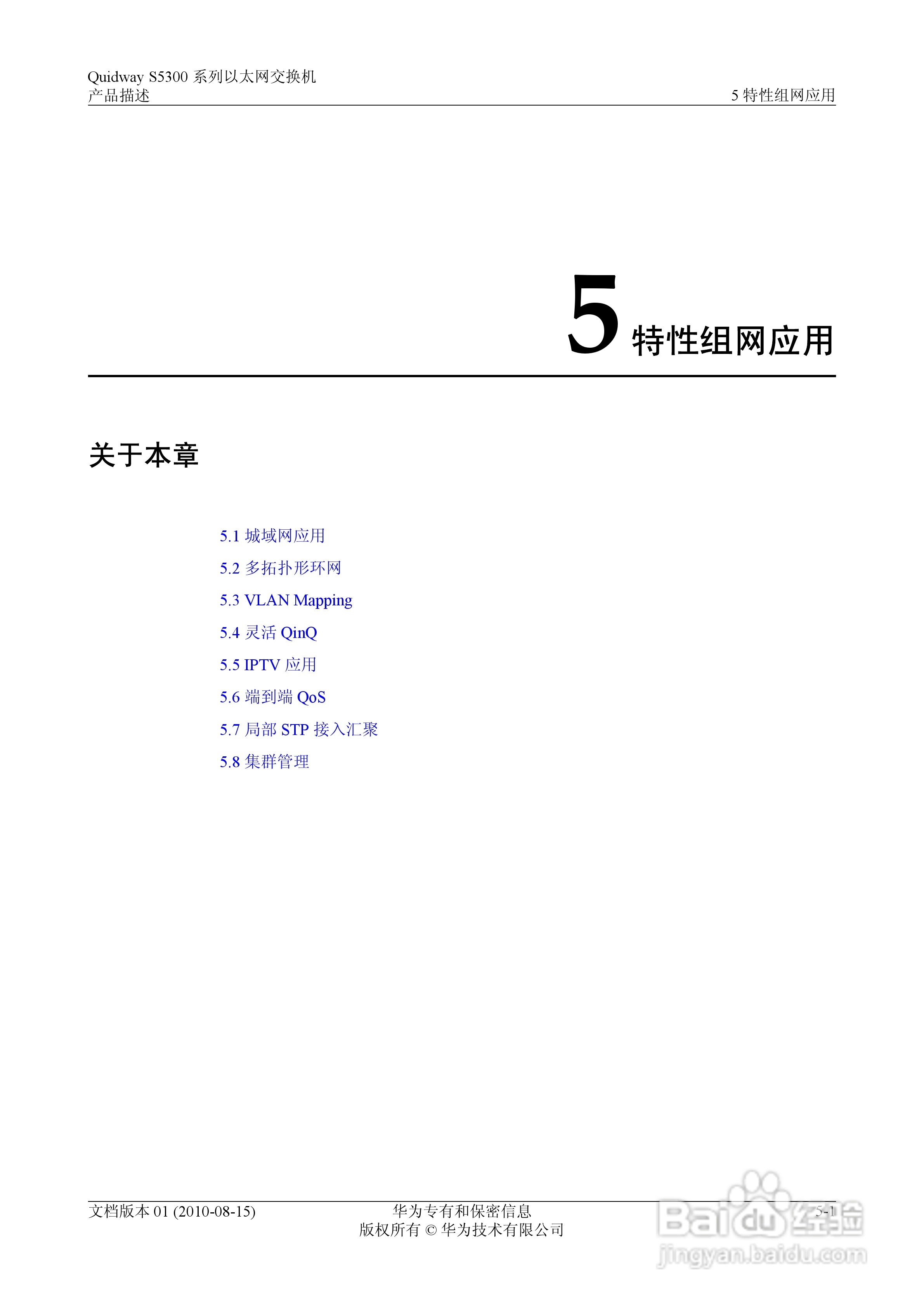 华为 Quidway S5300 系列以太网交换机V100R005C00说明:[6]