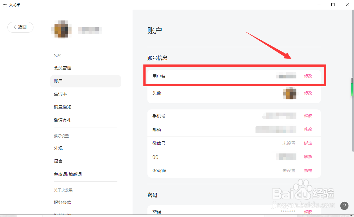 火龙果写作怎样修改用户名