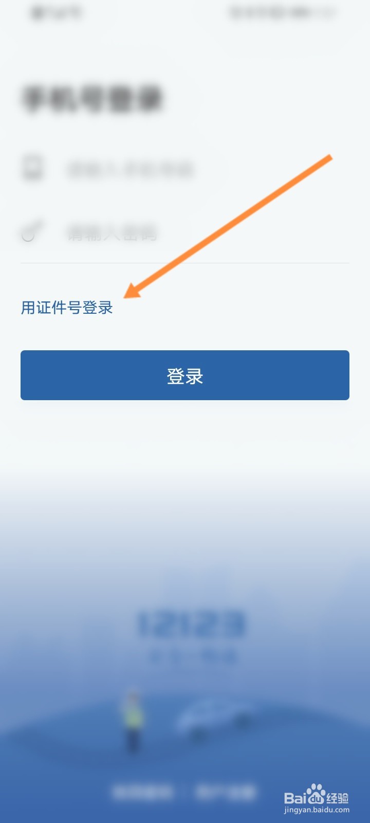 12123手机号码换了登录不了怎么办