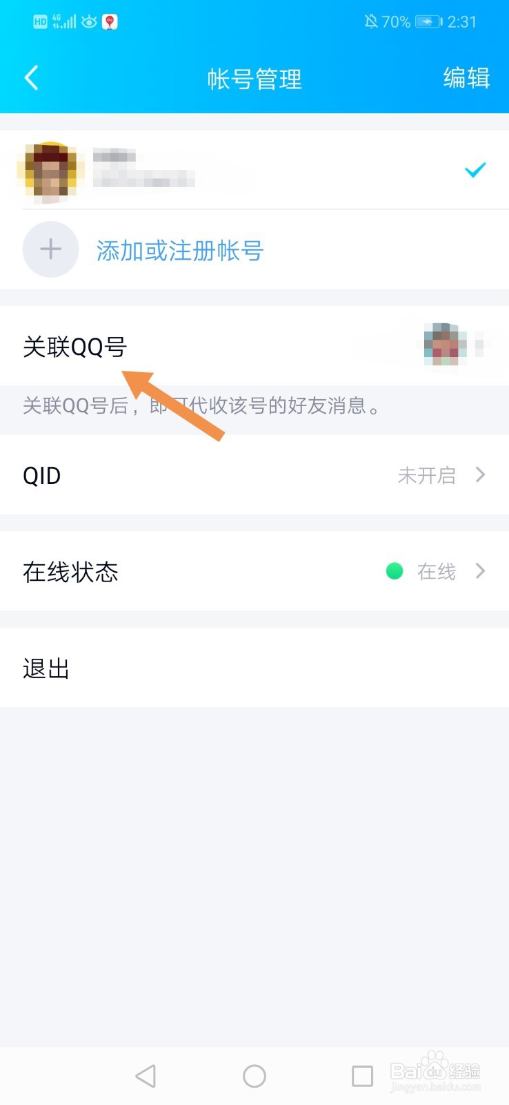 别人关联了我的qq号怎么解除