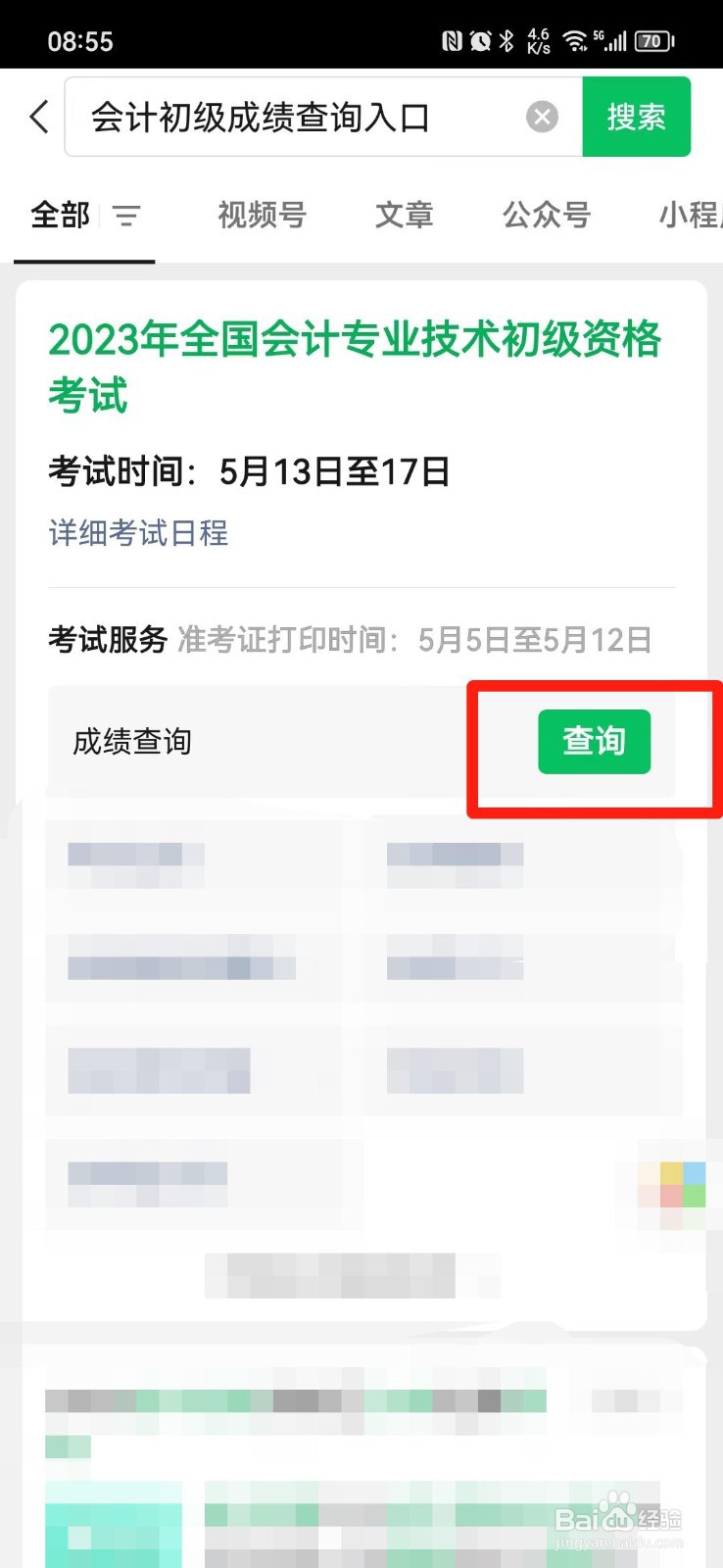 2023初级会计考试成绩查询入口