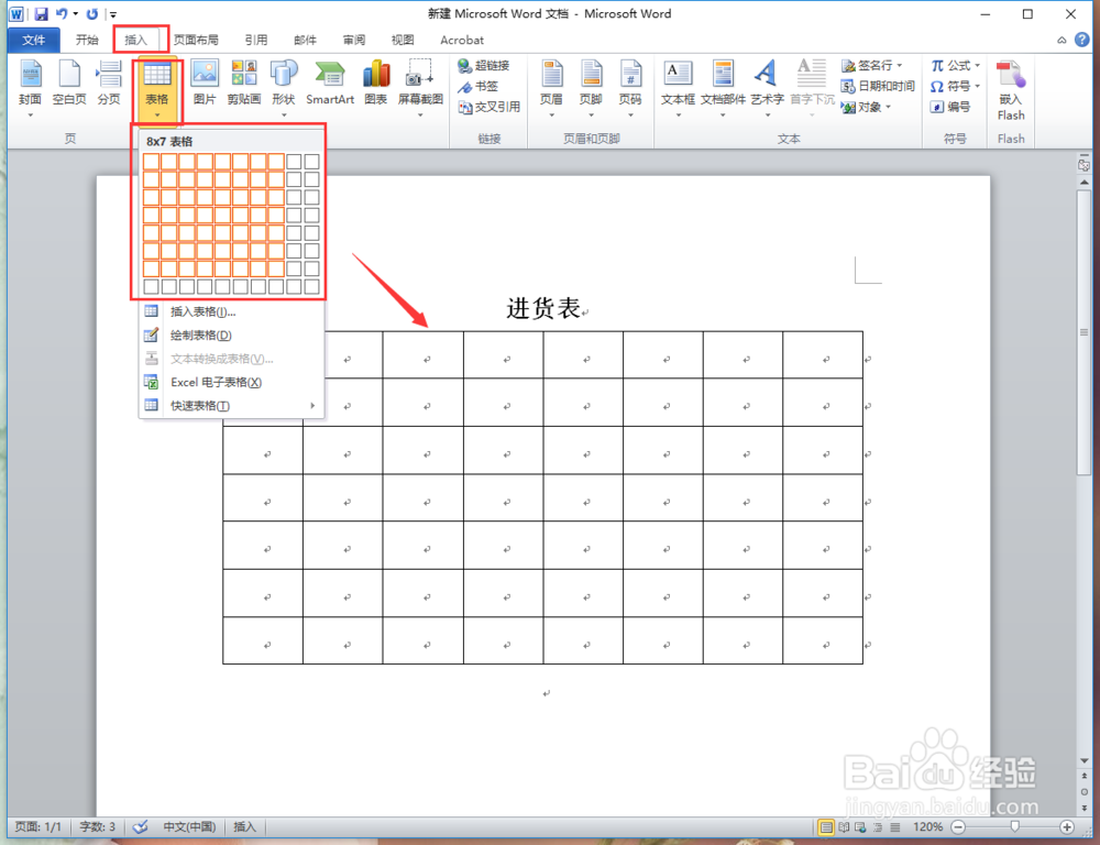 怎么在Word文档中插入/设置一个自定义表格？