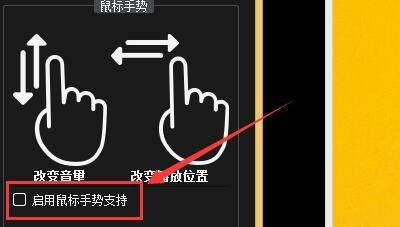 如何设置bakamplayer启用鼠标手势支持功能