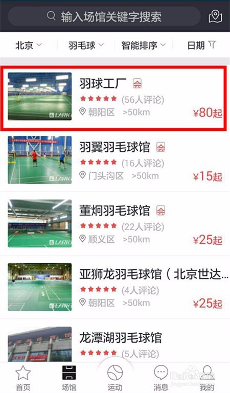 如何在北京预订场馆
