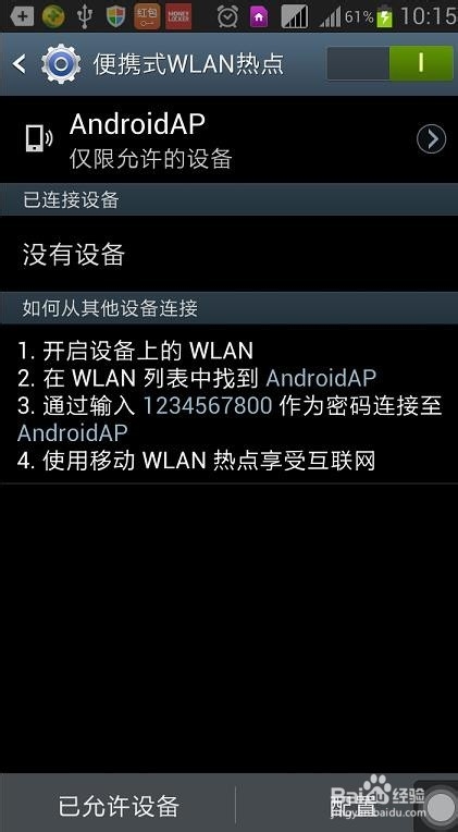 如何将自己的手机变成WiFi热点
