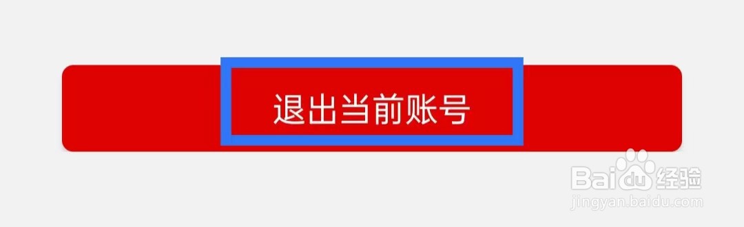 掌上邢台如何退出当前账号