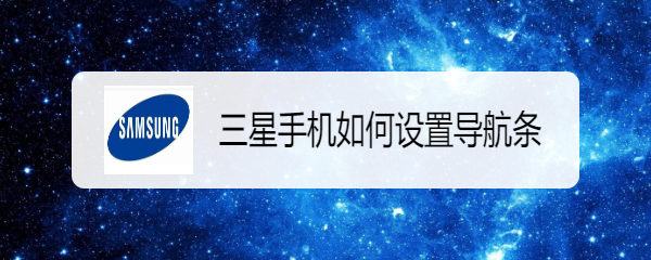 <b>三星手机如何设置导航条</b>