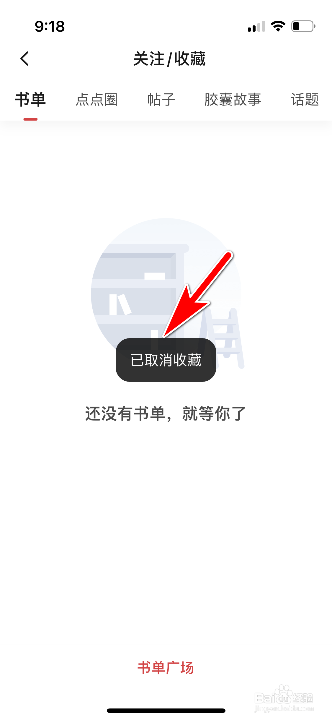 起点读书怎么取消收藏书单