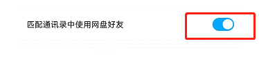 百度网盘如何匹配通讯录中使用网盘好友