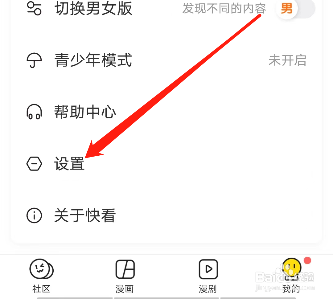快看怎样查看推送通知设置