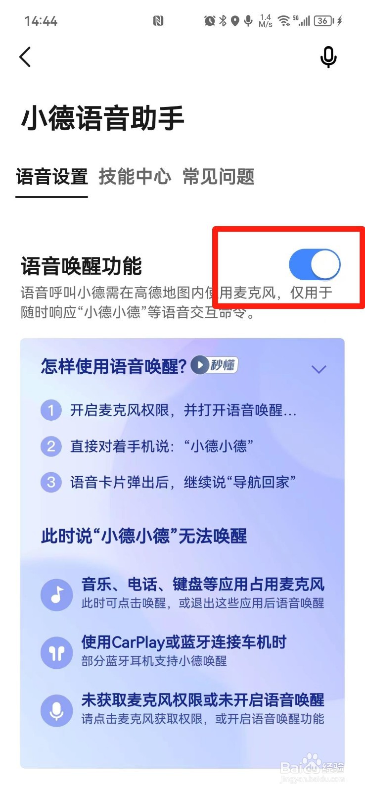 高德地图语音唤醒怎么打开