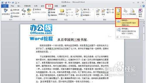 Word10的比较文档功能 百度经验