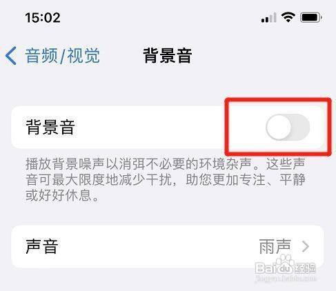 iPhone怎么设置关掉背景音呢？