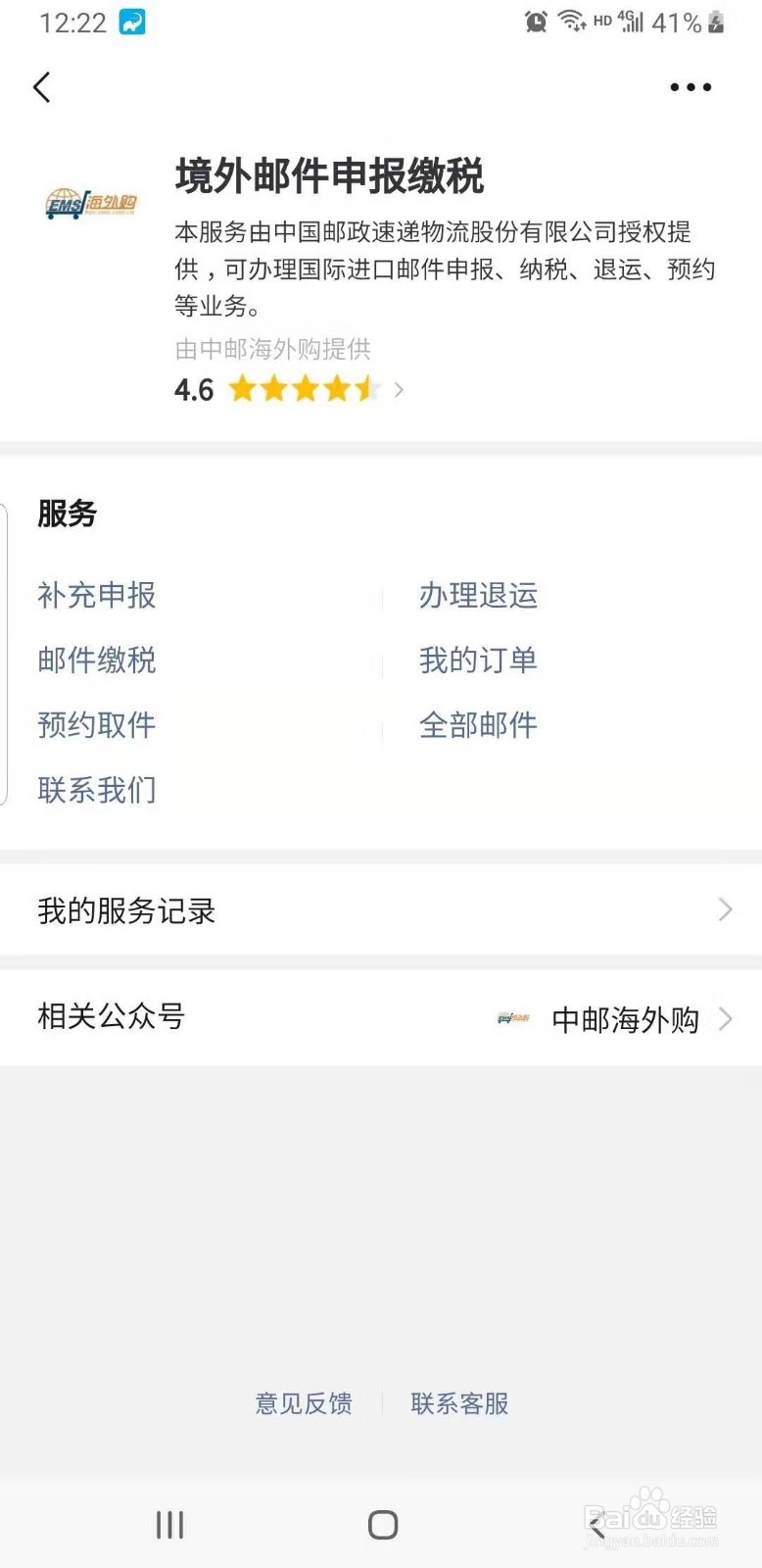 微信如何查找境外邮件申报缴税