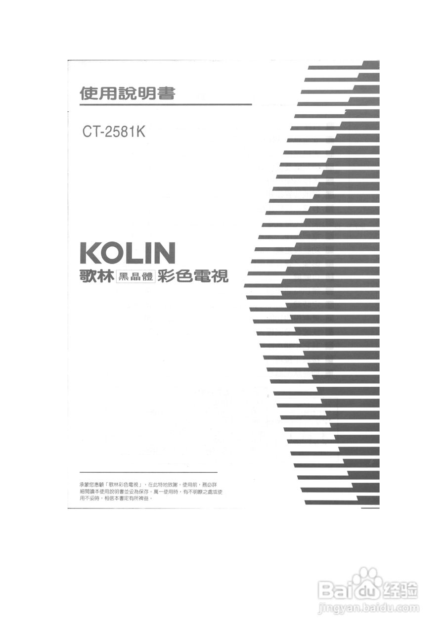 歌林CT-2581K型电视机使用说明书:[1]