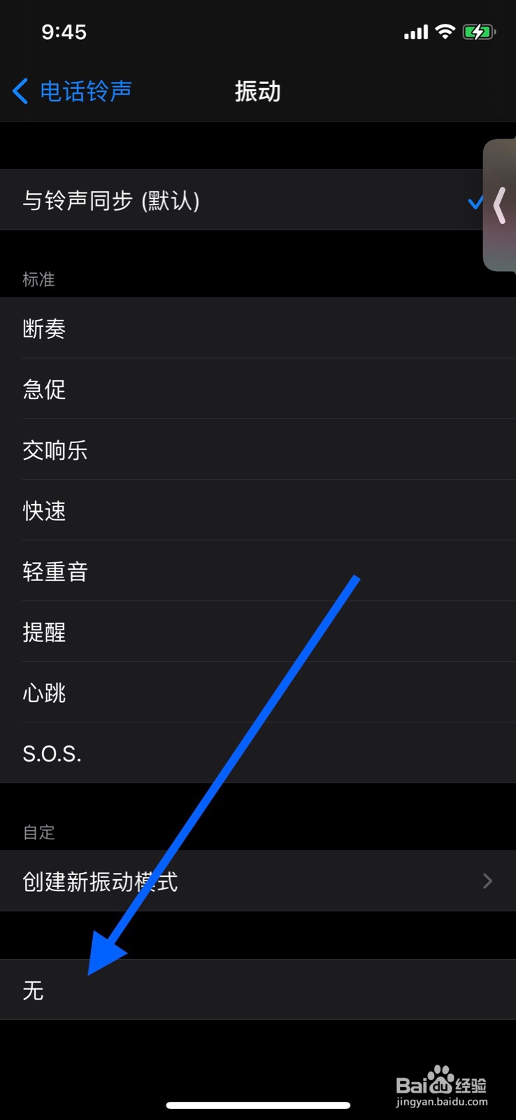 苹果手机如何关闭电话铃声振动