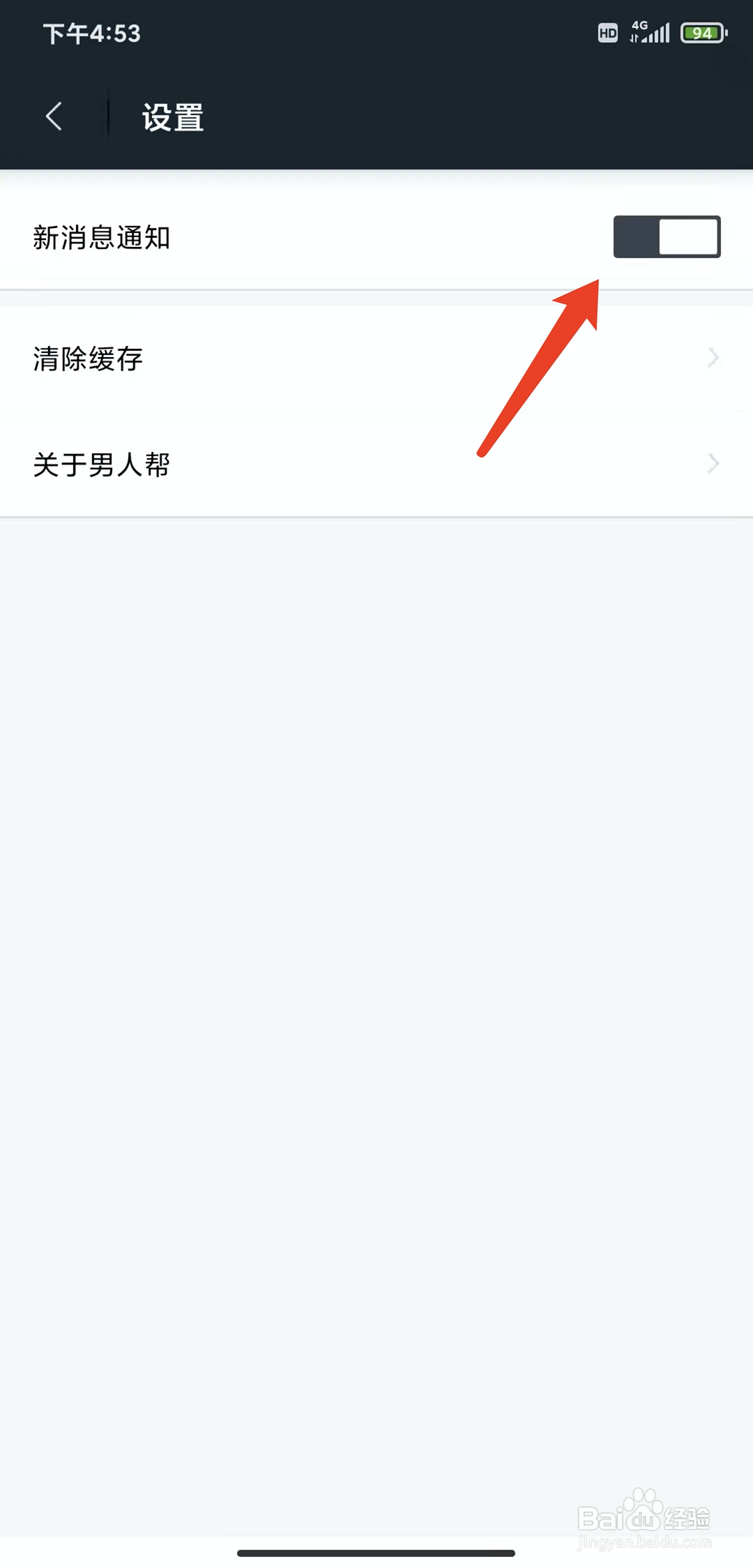手机男人帮app怎样关闭新消息通知功能