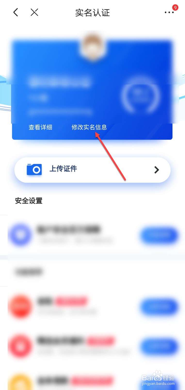 实名认证怎么修改