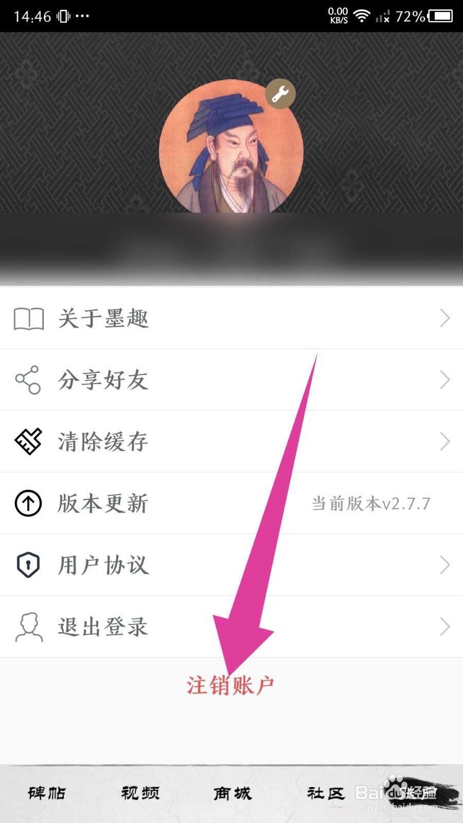 《墨趣书法》怎么注销账号