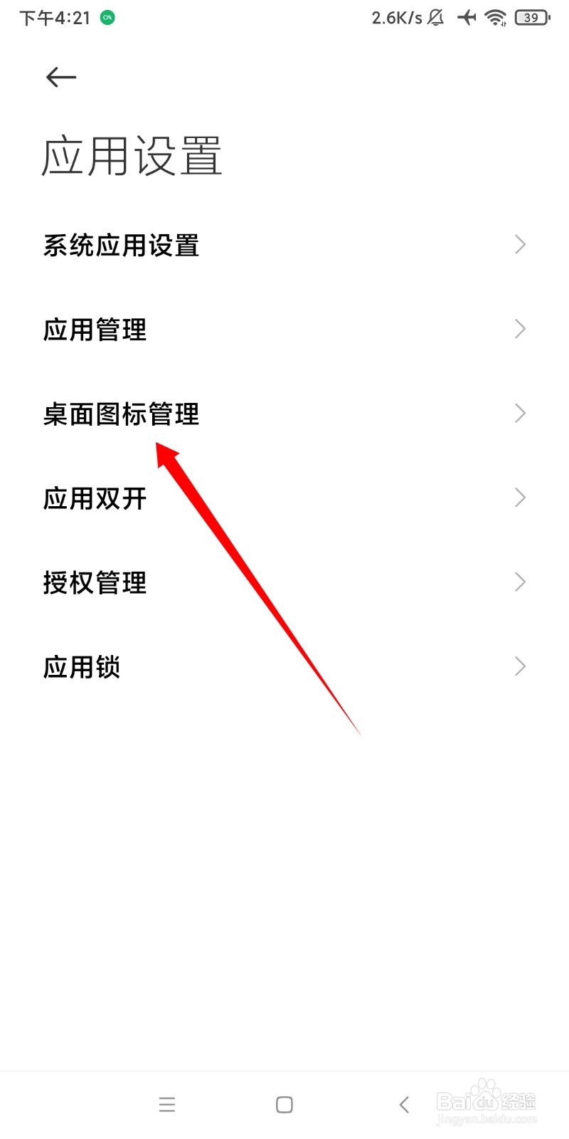 小米系统应用图标怎么隐藏