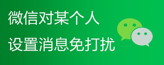 微信对某个人设置消息免打扰