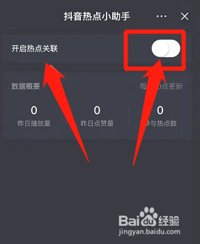 抖音关闭热点关联