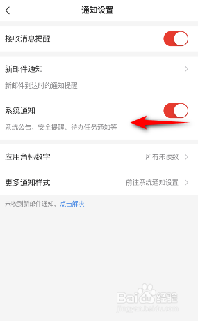 网易邮箱大师怎么关闭系统通知