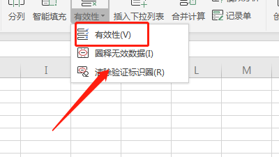 怎样在excel中去设置有效性呢